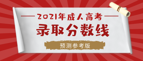 2021年六安成人高考專(zhuān)科/大專(zhuān)需要考多少分錄??？