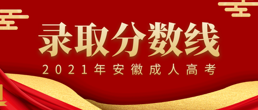 合肥市2021年成人高考錄取分?jǐn)?shù)線,多少分能錄取?