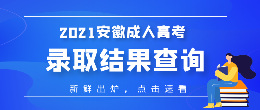 2021年淮南成人高考錄取結(jié)果查詢什么時(shí)間？