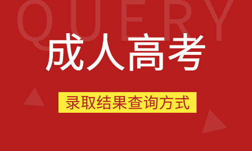 2021安徽成人高考錄取結(jié)果查詢