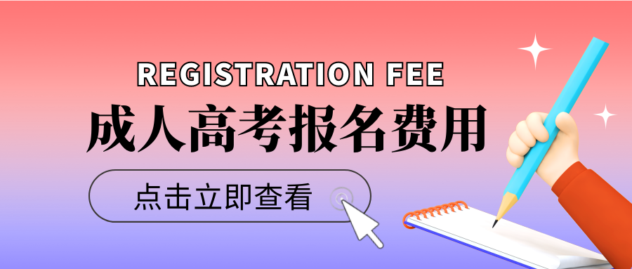 2022年安徽成人高考報(bào)名費(fèi)用