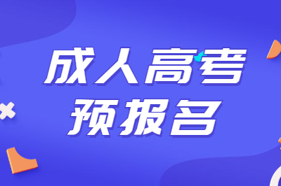 阜陽成人高考預(yù)報(bào)名.png