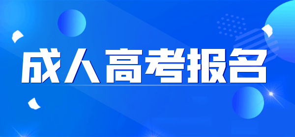 2022淮北成人高考報名時間