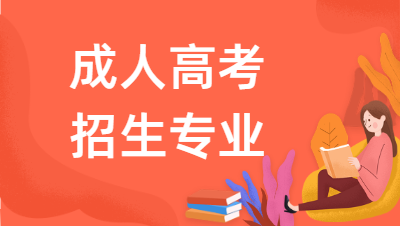 2022年安徽綠海商務(wù)職業(yè)學(xué)院成人高考報(bào)名專業(yè)