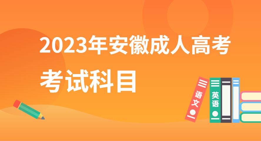 2023年安徽成人高考入學考試考什么科目？.png