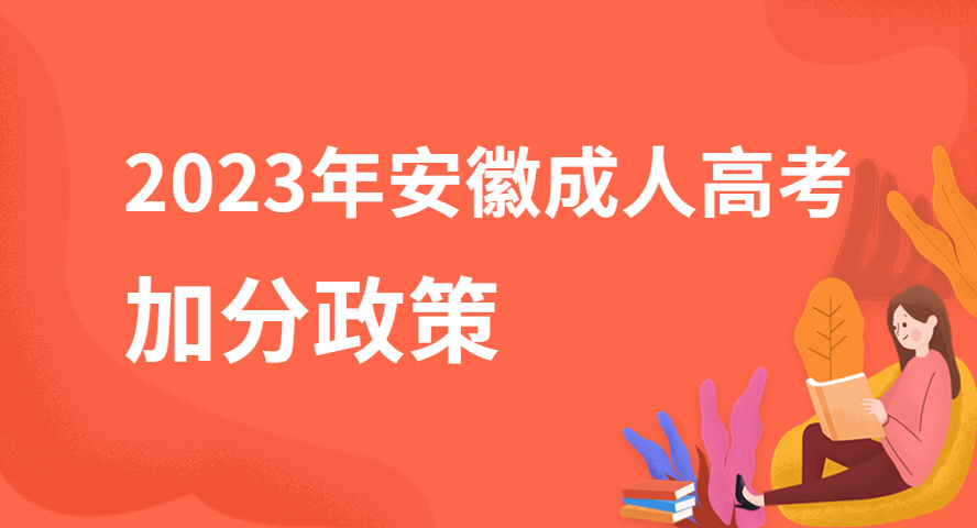 2023年安徽成人高考有哪些加分照顧政策？