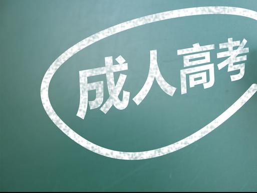 安徽成人高考怎么復(fù)習(xí) 理解相關(guān)的考核要求