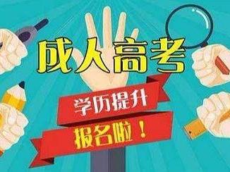 安徽省成人高考怎么報名 安徽省成人高考報名費怎么交