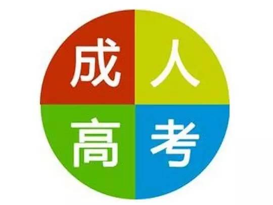  什么是成人高考 安徽省成人高考報名方法什么