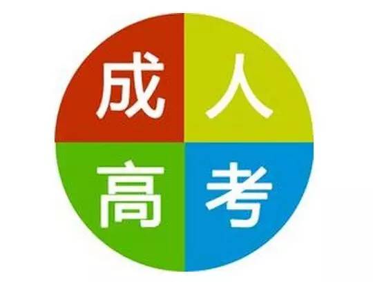 安徽省成人高考網(wǎng)上報名 報名資料你知道有什么