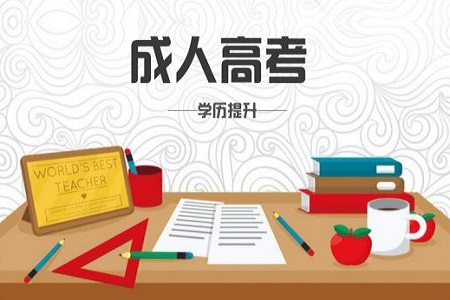 亳州成人高考 考生填報(bào)的專業(yè)科類應(yīng)一致