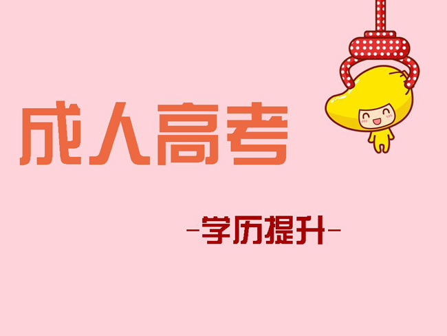 成人高考網(wǎng)上報名 有什么是我們要注意的