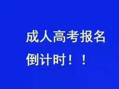 成人高考文科報(bào)考專業(yè)有哪些，如何理性地選擇專業(yè)