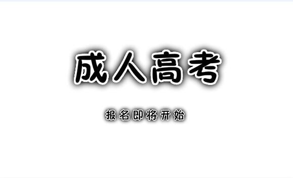 成人高考學(xué)期考試時(shí)間