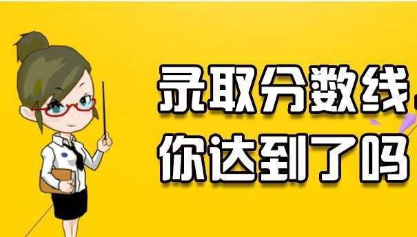 2020年安徽成人高考錄取分?jǐn)?shù)線 安徽成考多少分可以錄取