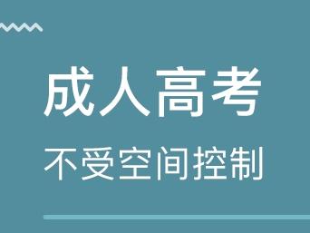 什么是成人高考 ?？瞥扇烁呖嫉膱?bào)考條件是什么