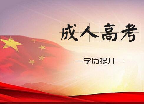 成人高考總分是多少？報(bào)考成人高考的條件有哪些？