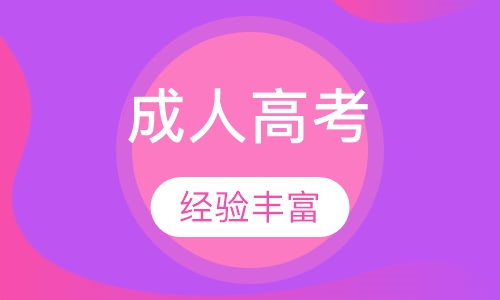 電大與成人高考的區(qū)別是什么？成人考試的學(xué)習(xí)方法有哪些？