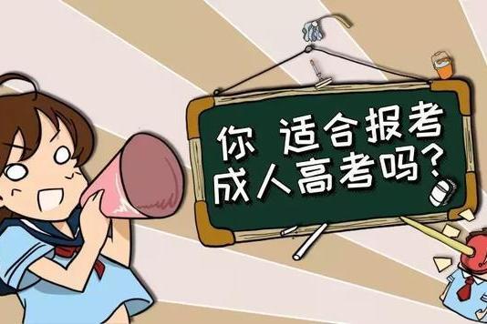 學成人高考難嗎？什么人參加成人高考可以加分？