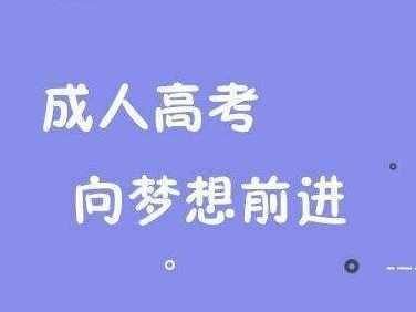 安徽成考幾月份報(bào)名 成人高考報(bào)名條件是什么