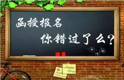 安徽函授報名網站該怎么使用 函授有什么特點