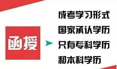 安徽函授大專學(xué)歷國家承認(rèn)嗎 成人高考函授有哪些優(yōu)勢