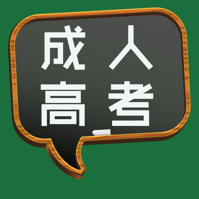 成人高考報名條件 安徽省成人學(xué)歷報名中心是什么機構(gòu)