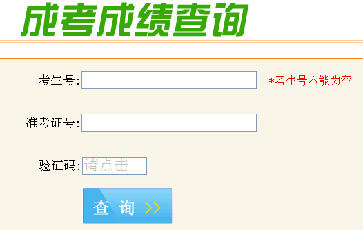 2020安徽成考成績(jī)查詢網(wǎng)