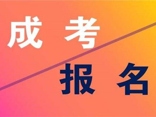 安徽成考網上報名流程 成人高考能獲得國家承認學歷嗎