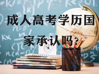 安徽成考網上報名流程 成人高考能獲得國家承認學歷嗎