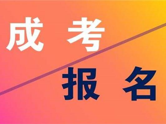 如何通過安徽成人考試網(wǎng)站報名 成人高考含金量高嗎