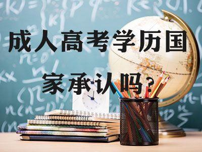 如何通過安徽成人考試網(wǎng)站報名 成人高考含金量高嗎