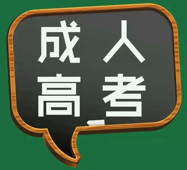 成人高考?？茝?fù)習(xí)方法