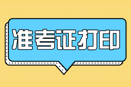 2020安徽成人高考準考證打印入口