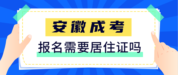 2021安徽成人高考報名需要提供居住證嗎？