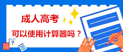 安徽省成人高考能用計(jì)算器嗎？