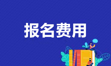 安徽成人高考報名費用是多少？