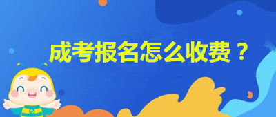 安徽成人高考報名如何收費？