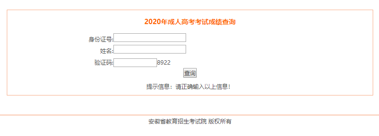 2020年亳州市成人高考成績(jī)分?jǐn)?shù)查詢?nèi)肟谝验_通