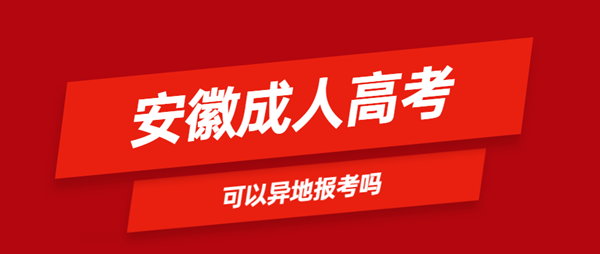 安徽省成人高考可以異地報(bào)名嗎？