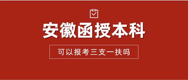 安徽省函授本科可以報(bào)考三支一扶嗎？