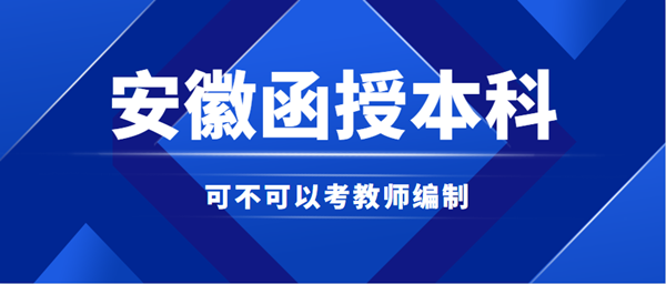 安徽函授本科能否考教師編制？