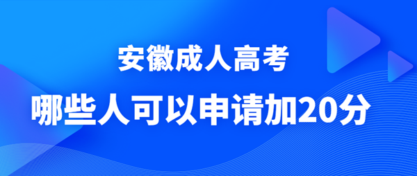 哪些人可以申請(qǐng)安徽成人高考政策照顧加分？