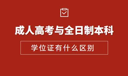 安徽成人高考本科學位證和全日制本科學位證有哪些區(qū)別？