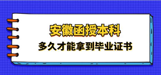 安徽函授專升本需要多長時間畢業(yè)？