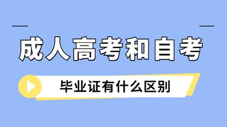 安徽成人高考與安徽自考畢業(yè)證的區(qū)別是什么？