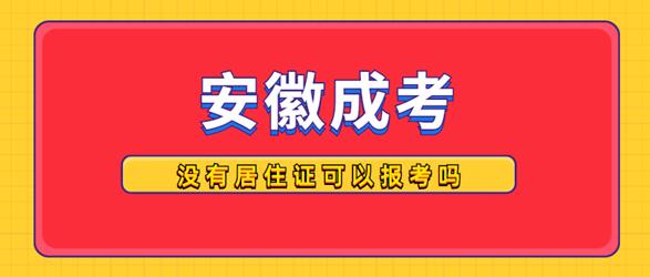 外省戶籍人員沒(méi)有居住證可以報(bào)名安徽成人高考嗎？