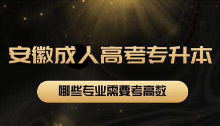 安徽省成人高考專升本哪些專業(yè)需要考高數(shù)？