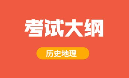 2021年安徽成人高考高起本《歷史地理綜合》科目考試大綱