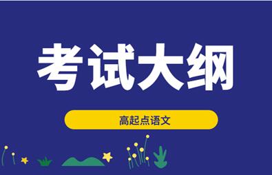 2021年安徽成人高考《語文》科目考試大綱